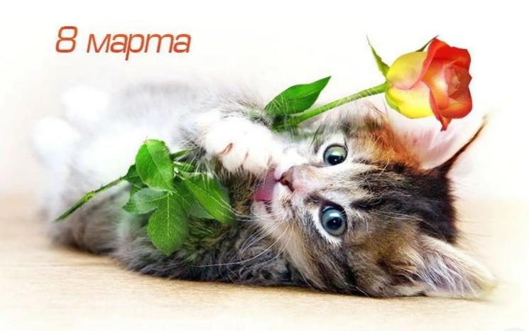 Открытки с 8 марта